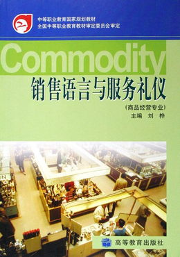 销售语言与服务礼仪 商品经营专业中等职业教育国家规划教材的礼仪服务核心