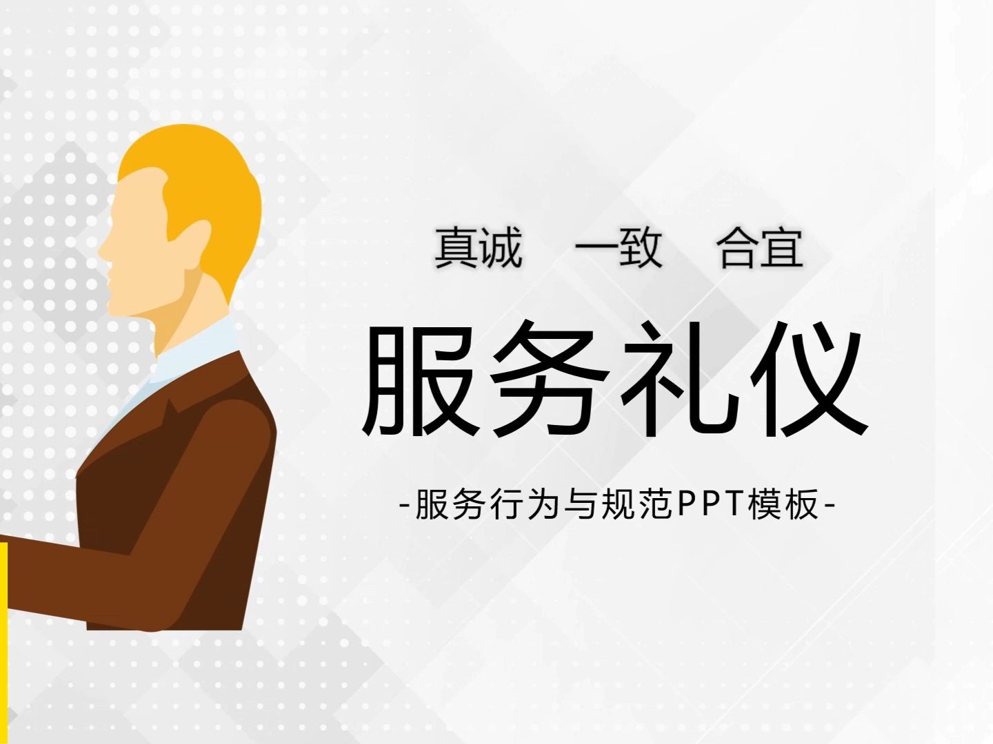 礼仪服务礼仪培训PPT模板（25页完整版）